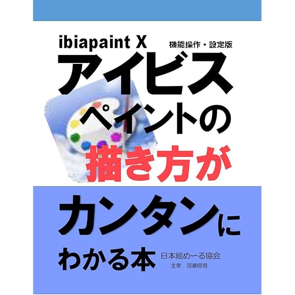Ibispaint X の描き方が簡単にわかる本 水彩画シリーズ 悠絵文庫 河瀬将司 工学 Kindleストア Amazon