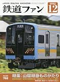 鉄道ファン 2023年 12 月号 [雑誌]