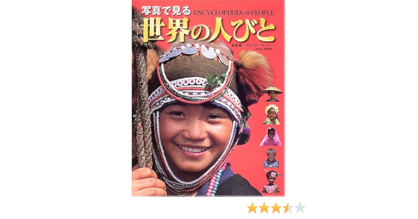 写真で見る世界の人びと フリーマン ディーナ 本 通販 Amazon