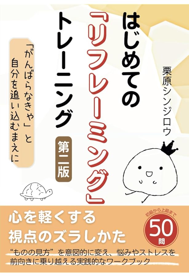 リフレーミング : NLP神経言語学的プログラミング 心理的枠組の変換を