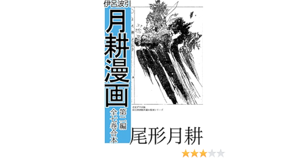 伊呂波引 月耕漫画 第二編 全七冊合本 尾形 月耕 マンガ Kindleストア Amazon