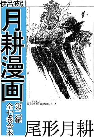 伊呂波引 月耕漫画 第二編 全七冊合本 尾形 月耕 マンガ Kindleストア Amazon