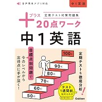 定期テスト対策問題集 プラス20点ワーク 中1英語 | Gakken |本 | 通販