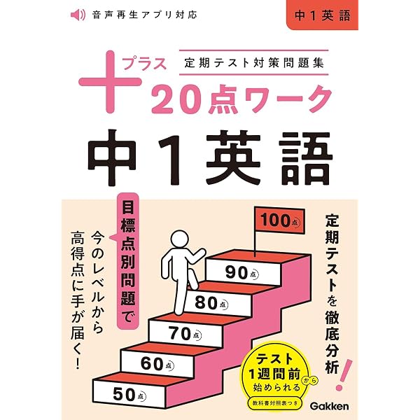 中学定期テストの対策ワーク英語中1 改訂版 | 旺文社 |本 | 通販 | Amazon
