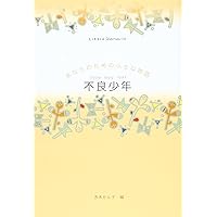 不良少年 (Little Selectionsあなたのための小さな物語)
