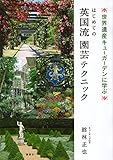 世界遺産 キューガーデンに学ぶ はじめての英国流 園芸テクニック