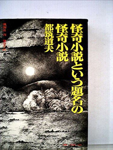 都筑道夫:怪奇小説という題名の怪奇小説 (1975年)