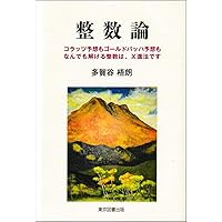 整数論 解析的整数論〈2〉ゼータ解析 (朝倉数学大系) | 洋一, 本橋 |本