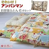 お昼寝布団セット 6点セット アンパンマン  カバーリング 東京西川 手さげバック付き