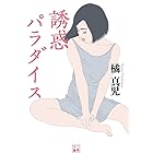 誘惑パラダイス (二見文庫)