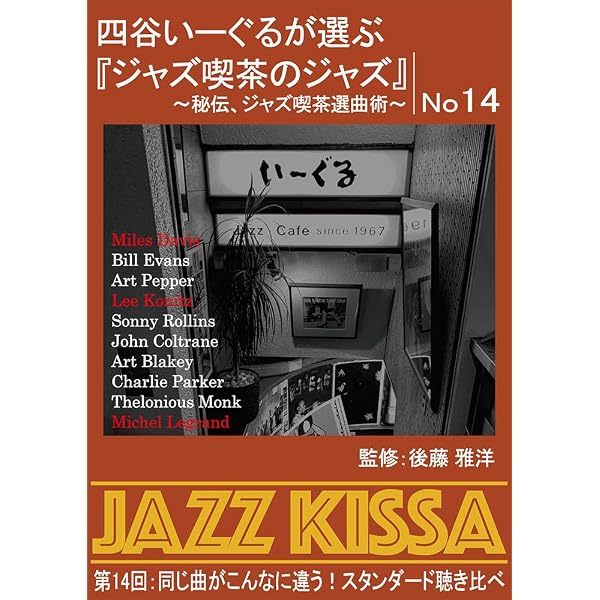 Amazon.co.jp: 四谷いーぐるが選ぶ『ジャズ喫茶のジャズ』～秘伝
