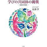 学びの共同体の挑戦: 改革の現在 (教育単行本)