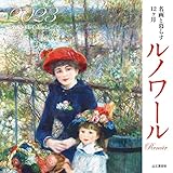 カレンダー2023 名画と暮らす12ヶ月 ルノワール (月めくり/壁掛け) (ヤマケイカレンダー2023)