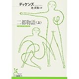 二都物語 上 (古典新訳文庫)