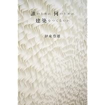 Amazon.co.jp: この社会に、建築は、可能か : 伊東豊雄: 本