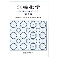 ベーシック有機化学 | 山口 良平, 山本 行男, 田村 類 |本