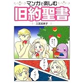 マンガで楽しむ旧約聖書