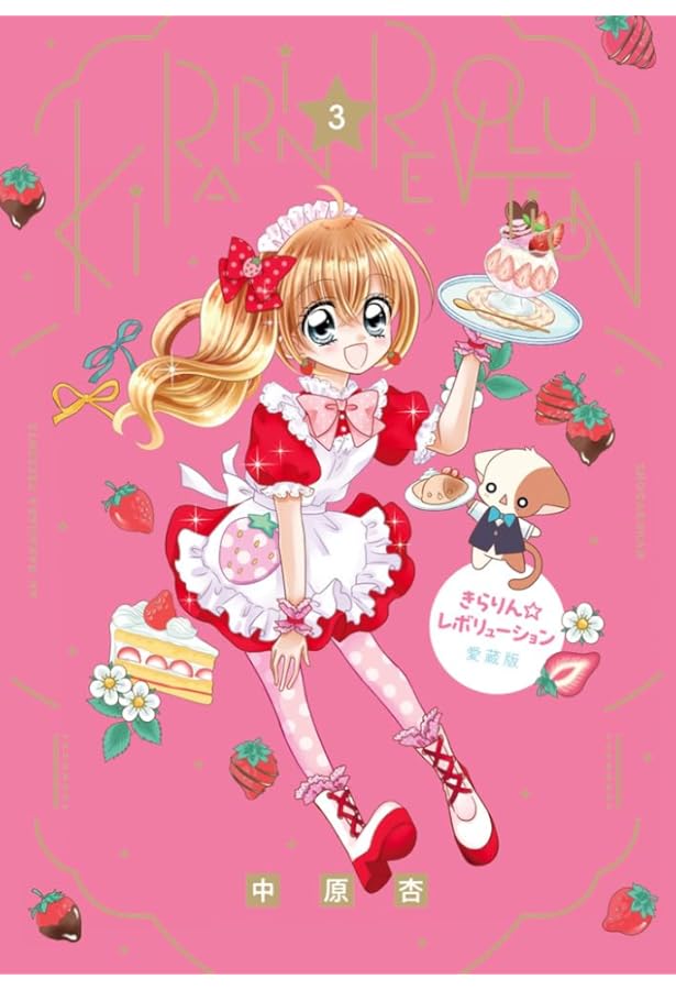 Amazon.co.jp: きらりん☆レボリューション 愛蔵版 (2) (ちゃお