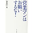 営業マンは「お願い」するな！