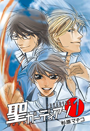 『聖ガーディアン』