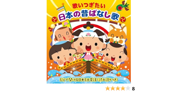 歌いつぎたい 日本の昔ばなし歌 5分で聞ける日本5大昔話 頭のいい子を育てるおはなし366 より の読み語りつき Amazon Co Jp