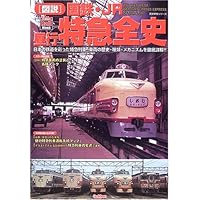 Amazon.co.jp: 「図説」国鉄全史: 日本の「国有鉄道」115年の歴史と