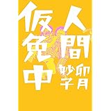 人間仮免中