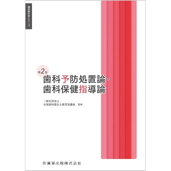 歯科衛生学シリーズ 歯科衛生学総論 | 一般社団法人全国歯科衛生士教育 