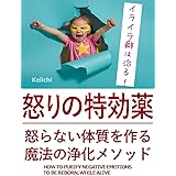 怒りの特効薬: 怒らない体質を作る魔法の浄化メソッド クリアリングメソッド