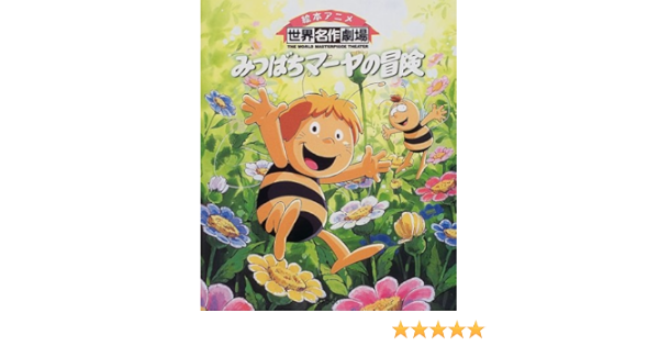 みつばちマーヤの冒険 絵本アニメ世界名作劇場 アイプランニング 日本アニメーション株式会社 ウァイデマル ボンゼルス 本 通販 Amazon
