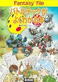 バトルテックがよくわかる本 (富士見ドラゴンブック 7-21)