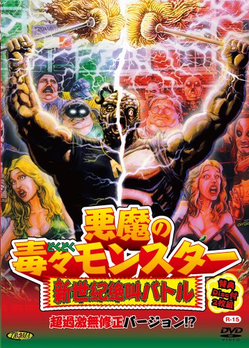 レア！　悪魔の毒々モンスター　DVD 悪魔の毒々モンスター 中古DVD・ブルーレイ | ブックオフ公式