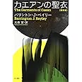 カエアンの聖衣〔新訳版〕 (ハヤカワ文庫 SF ヘ 3-3)