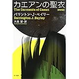 カエアンの聖衣〔新訳版〕 (ハヤカワ文庫 SF ヘ 3-3)