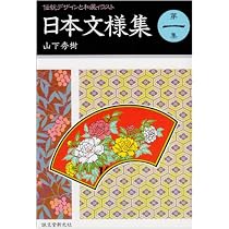 日本文様集 第3集 | 山下 秀樹 |本 | 通販 | Amazon