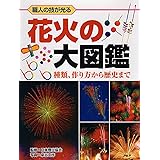 職人の技が光る 花火の大図鑑 種類、作り方から歴史まで