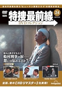 特捜最前線DVDコレクション 第22号(第64話～第66話) [分冊百科] (DVD付