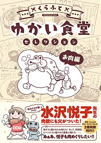 『ゆかい食堂セレクション お肉編』