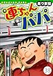 連ちゃんパパ (38) (ヤング宣言)