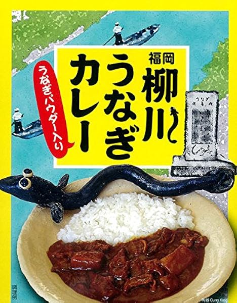 Amazon 福岡 柳川うなぎカレー 有限会社オフィスシン カレー 通販