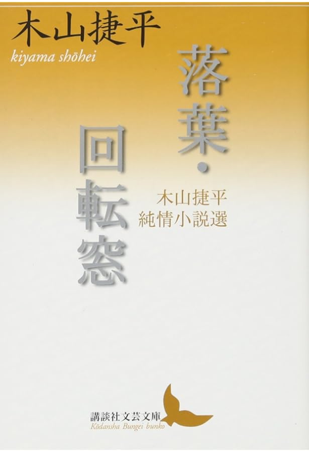 Amazon.co.jp: 駄目も目である ――木山捷平小説集 (ちくま文庫き-43-1