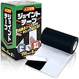 factus 人工芝 ジョイントテープ 貼りやすい両開き 繋ぎ目がズレない めくり上がり防止 接着 接続 連結 幅広 片面テープ 150mm*5m