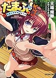 たまふ！ 多磨大学附属超能力科 (オーバーラップ文庫)