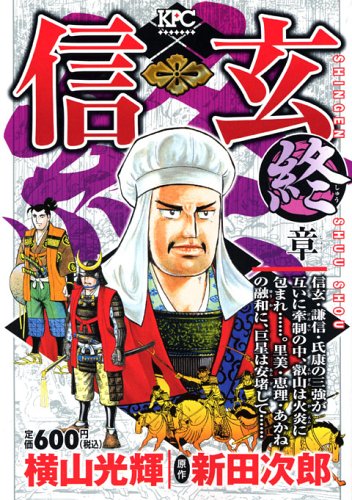 『信玄（横山光輝）』5巻