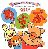 あっぷっぷ―にらめっこあそび (たのしいポップアップえほん)
