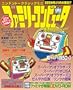 ニンテンドークラシックミニ ファミリーコンピュータMagazine