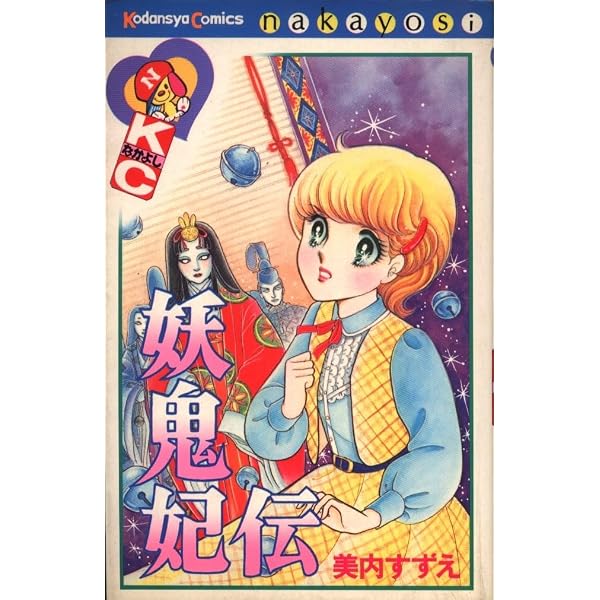 このマンガがすごい! Comics 妖鬼妃伝 美内すずえセレクション 黒の書