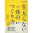 一生太らない体のつくり方