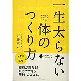 一生太らない体のつくり方