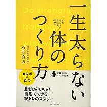 40代からの「太らない体」のつくり方 40代からの「太らない体」のつくり方 | 満尾 正 |本 | 通販 | Amazon